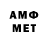 МЕТАМФЕТАМИН мет yadsendewnamgib